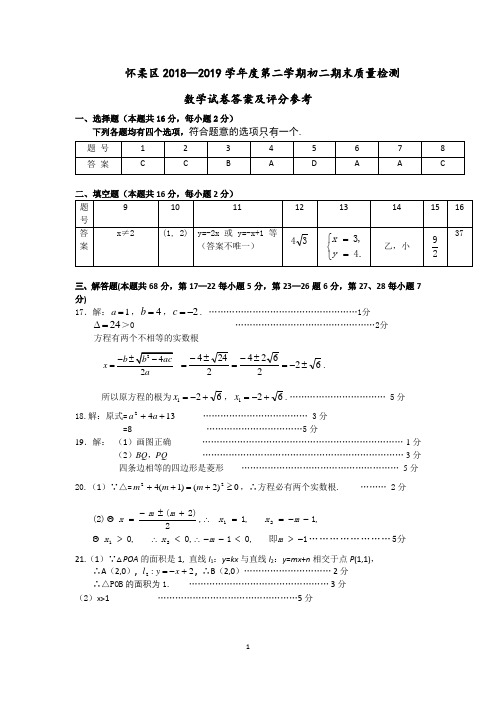 2018-2019下学期怀柔答案