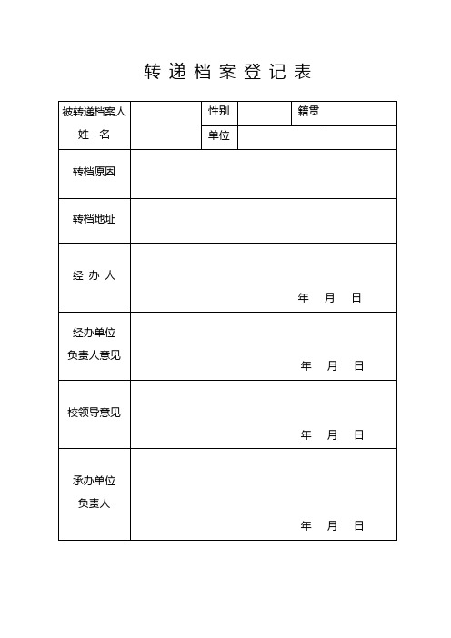 转递档案登记表