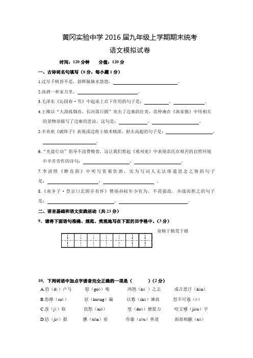 湖北省黄冈实验中学2016届九年级语文上学期期末统考模拟试卷 新人教版