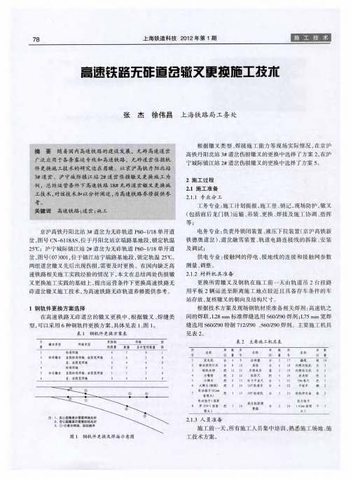 高速铁路无砟道岔辙叉更换施工技术