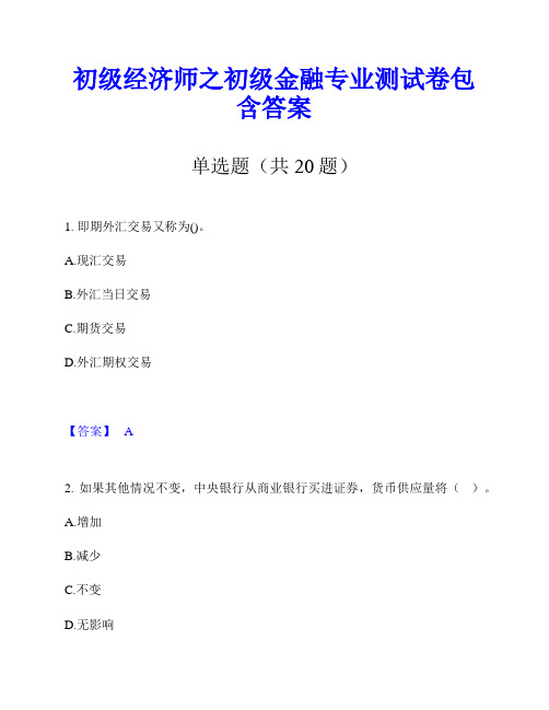 初级经济师之初级金融专业测试卷包含答案