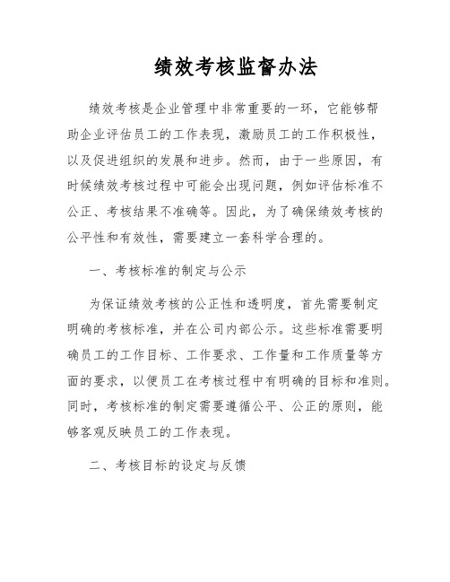 绩效考核监督办法