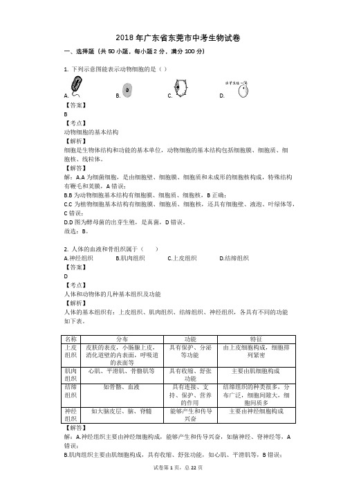 2018年广东省东莞市中考生物试卷