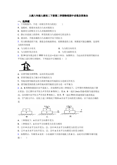 人教八年级人教初二下册第二学期物理期中试卷及答案全