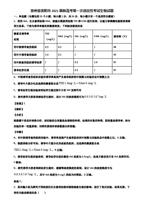 贵州省贵阳市2021届新高考第一次适应性考试生物试题含解析