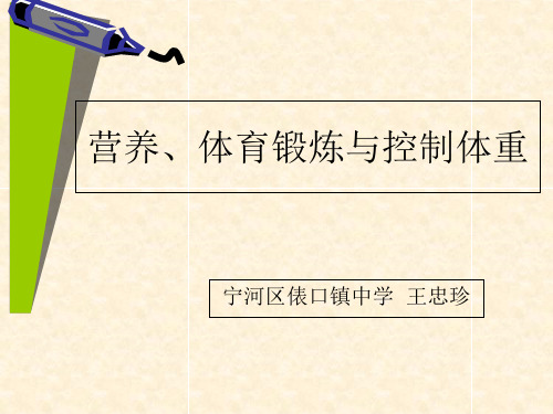 初中体育与健康七～九年级全一册《5.营养、体育锻炼与控制体重》课件