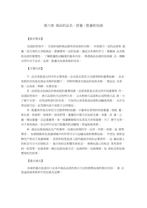 第六章商品的品名、质量、数量和包装教案案例分析和习题(含答案)国际贸易实务(第三版)课件