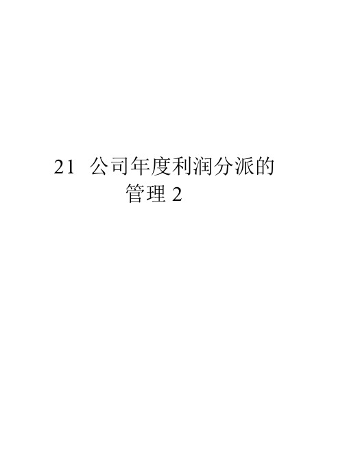 最新21企业年度利润分配的2汇总