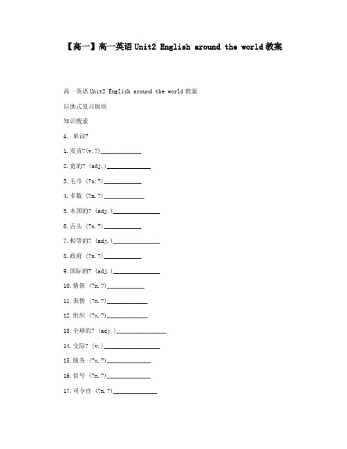 【高一】高一英语Unit2 English around the world教案