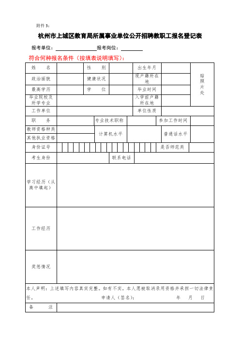 杭州市上城区教育局所属事业单位公开招聘教职工报名登记表(此表可以网络报名后导出)