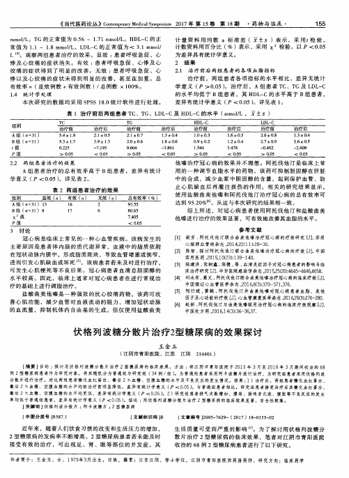 伏格列波糖分散片治疗2型糖尿病的效果探讨