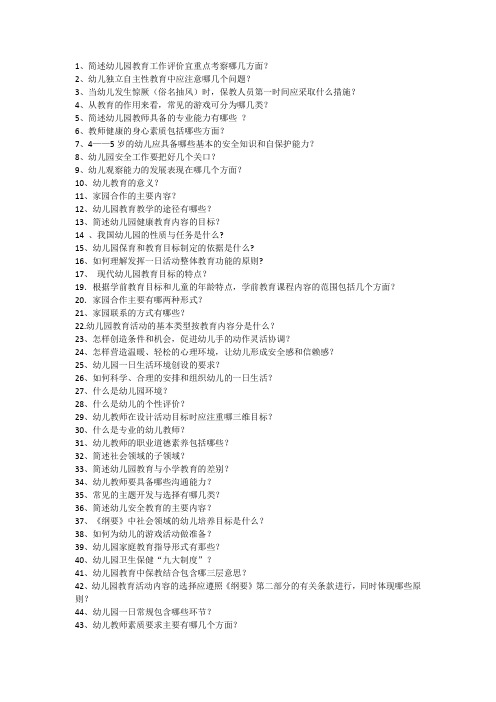 幼儿园教师招聘简答题100道(附答案)
