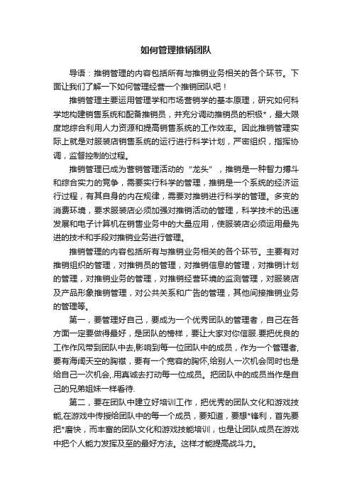 如何管理推销团队