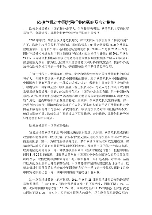 欧债危机对中国贸易行业的影响及应对措施