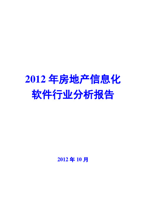 房地产信息化软件行业分析报告2012