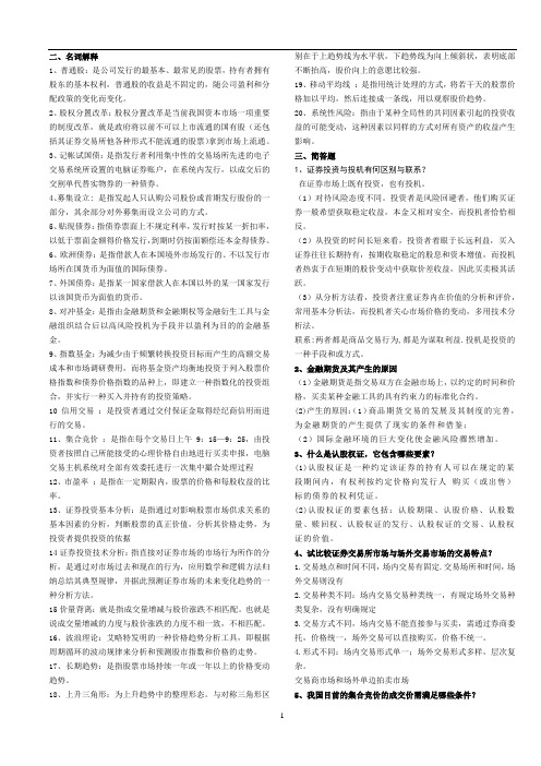 浙江财经学院东方学院《证券投资学》期末复习