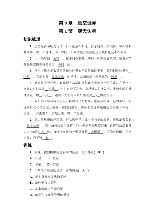 8.1观天认星 训练 2021----2022学年华东师大版科学七年级上册