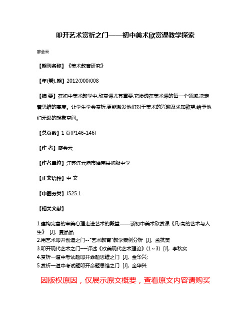 叩开艺术赏析之门——初中美术欣赏课教学探索