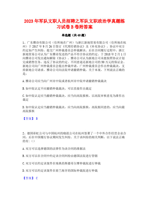 2023年军队文职人员招聘之军队文职政治学真题练习试卷B卷附答案