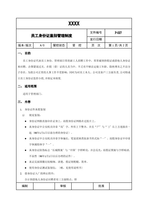 员工身份证鉴别办法,找出持假证或借他人身份证应聘者