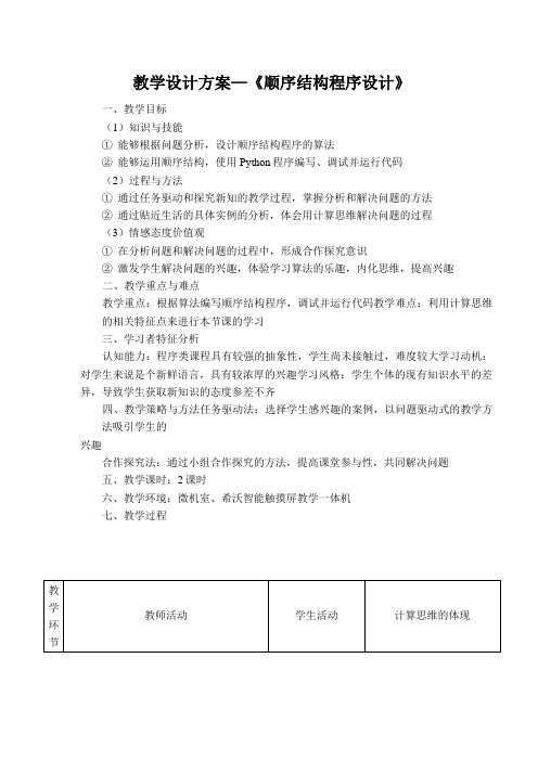 初中Python程序设计 顺序结构 教学设计方案