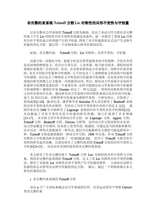 非完整约束系统Tzénoff方程Lie对称性的共形不变性与守恒量