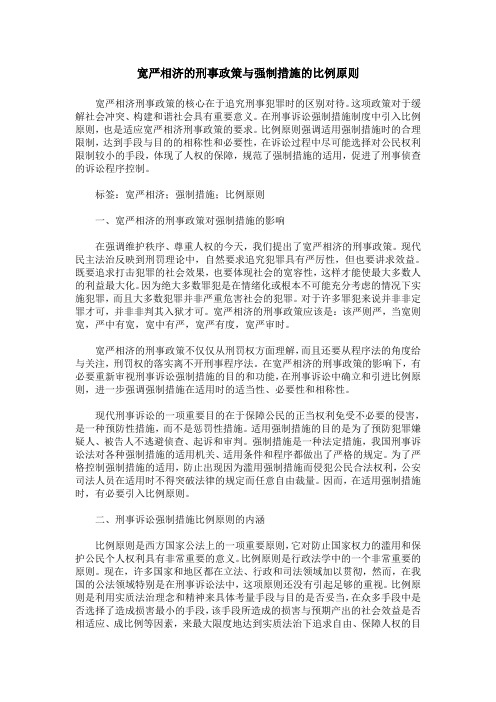 宽严相济的刑事政策与强制措施的比例原则