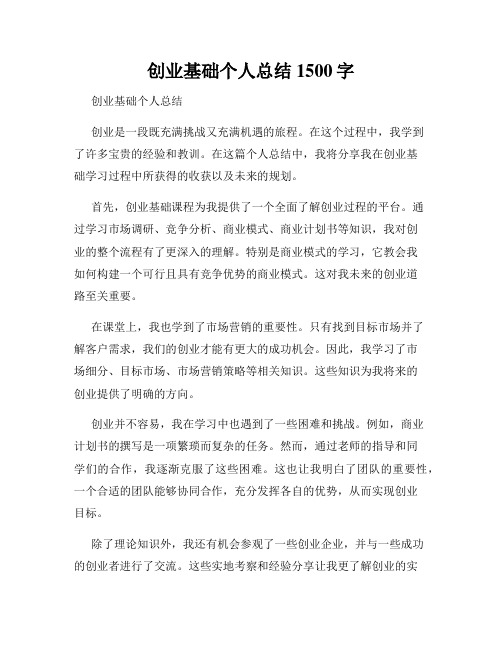 创业基础个人总结1500字