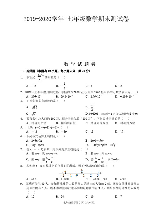 2019-2020学年温州市第一学期七年级期末测试-数学试题卷