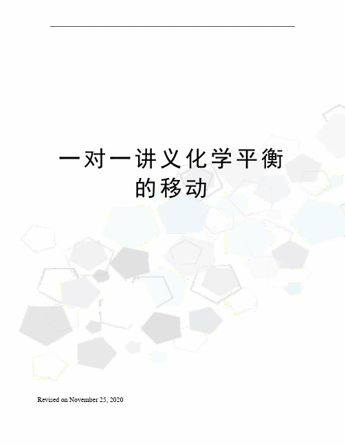 一对一讲义化学平衡的移动