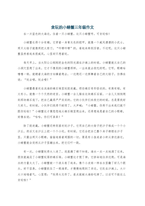 贪玩的小螃蟹三年级作文