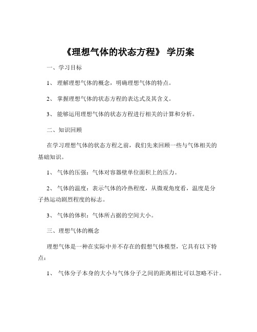 《理想气体的状态方程》 学历案