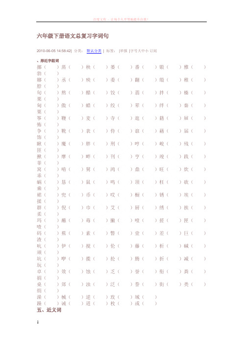 六年级下册语文总复习字词句