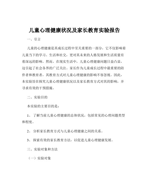 儿童心理健康状况及家长教育实验报告