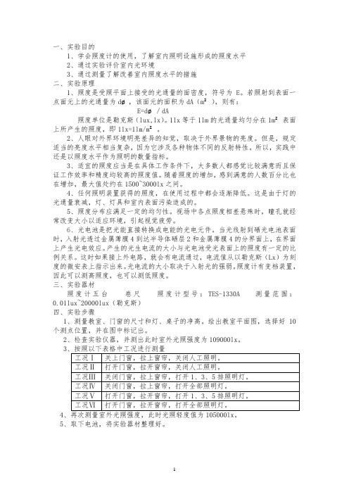 教室光环境的测量与分析室内照度实验报告