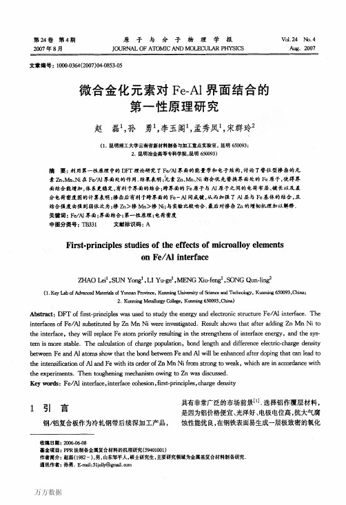 微合金化元素对FeAl界面结合的第一性原理研究