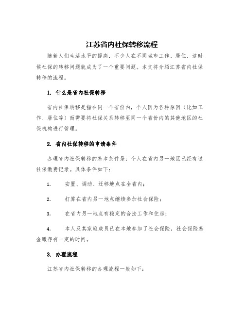 江苏省内社保转移流程