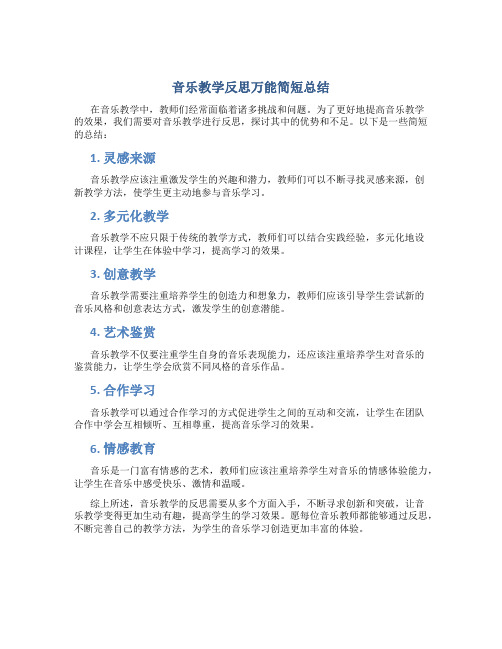 音乐教学反思万能简短总结