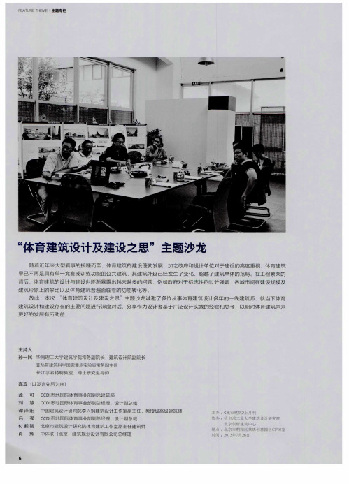 “体育建筑设计及建设之思”主题沙龙