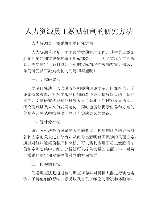 人力资源员工激励机制的研究方法