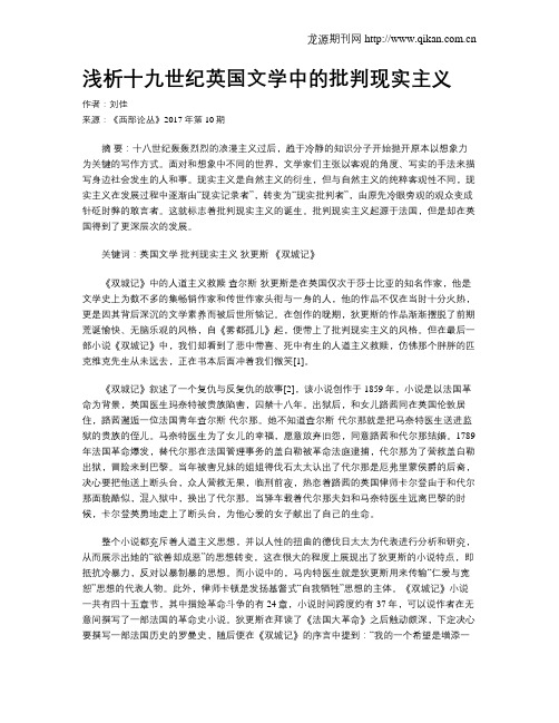 浅析十九世纪英国文学中的批判现实主义