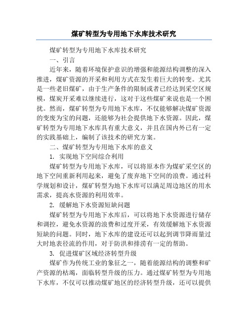 煤矿转型为专用地下水库技术研究