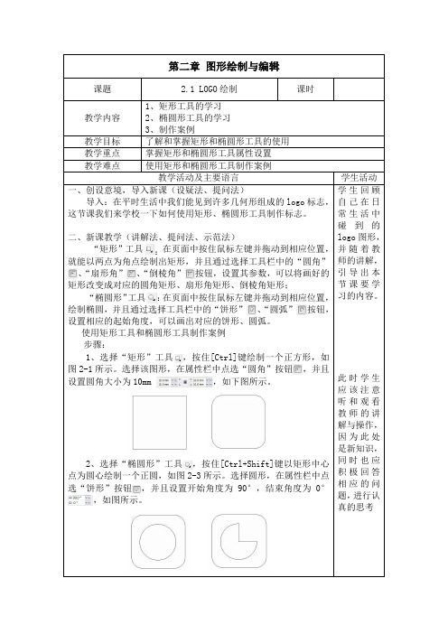 电子教案-《CorelDRAW X7设计与制作》-A06-2034 第二章 图形绘制与编辑