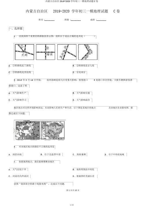 内蒙古自治区2019-2020学年初三一模地理试题C卷