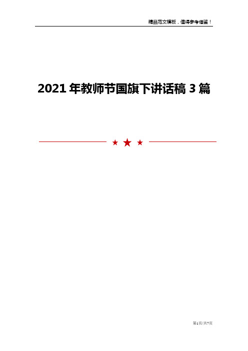 2021年教师节国旗下讲话稿3篇