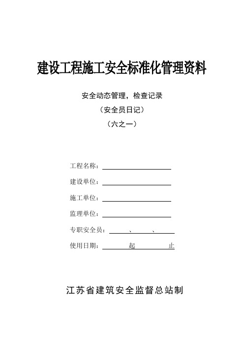 建设工程施工安全标准化管理资料