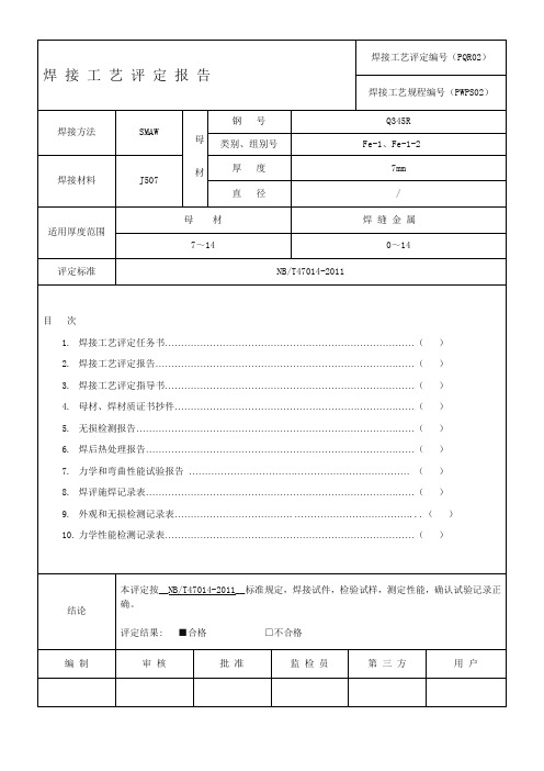 最新版焊接工艺评定格式标准