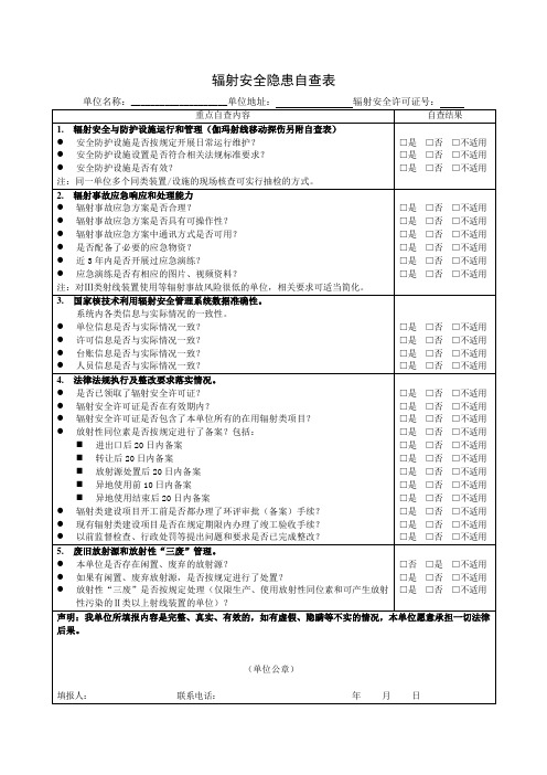 辐射安全隐患自查表