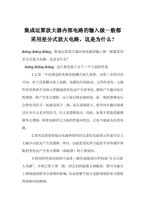 集成运算放大器内部电路的输入级一般都采用差分式放大电路，这是为什么-