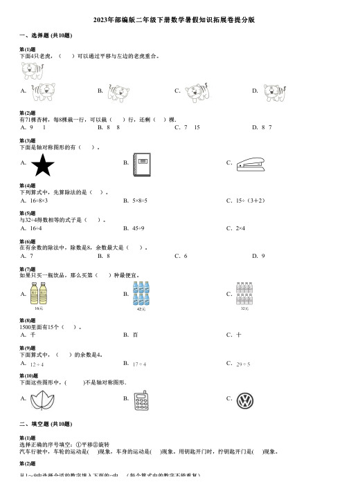 2023年部编版二年级下册数学暑假知识拓展卷提分版